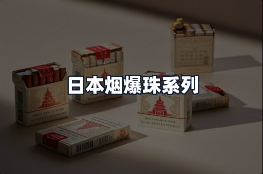 日本烟爆珠系列