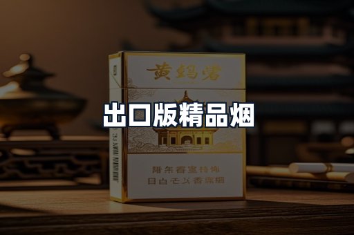 出口版精品烟